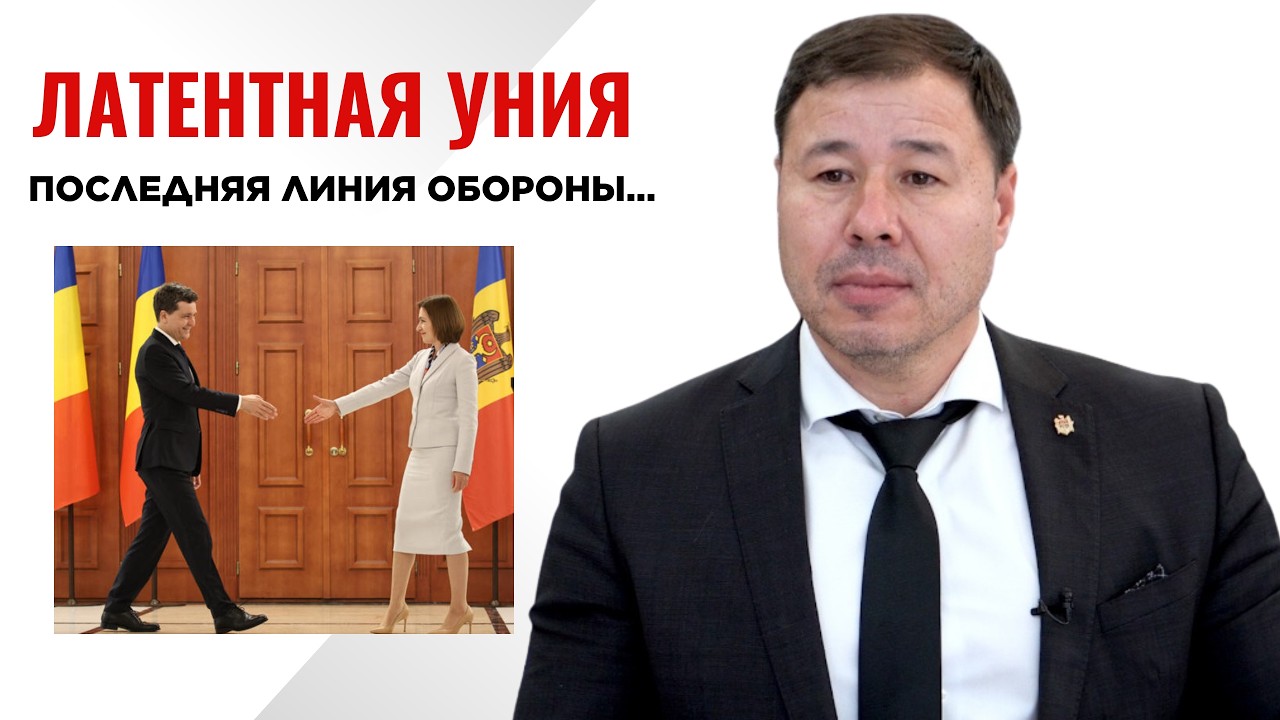 Латентная уния: последняя линия обороны..