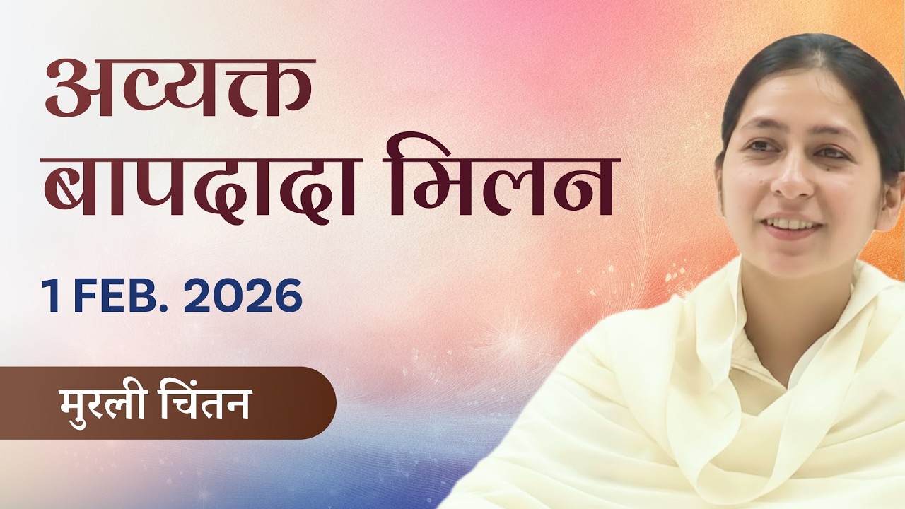 Avyakt Milan Chintan: 1/2/26 l BK Shreya | निरंतर याद में रहने की विधि