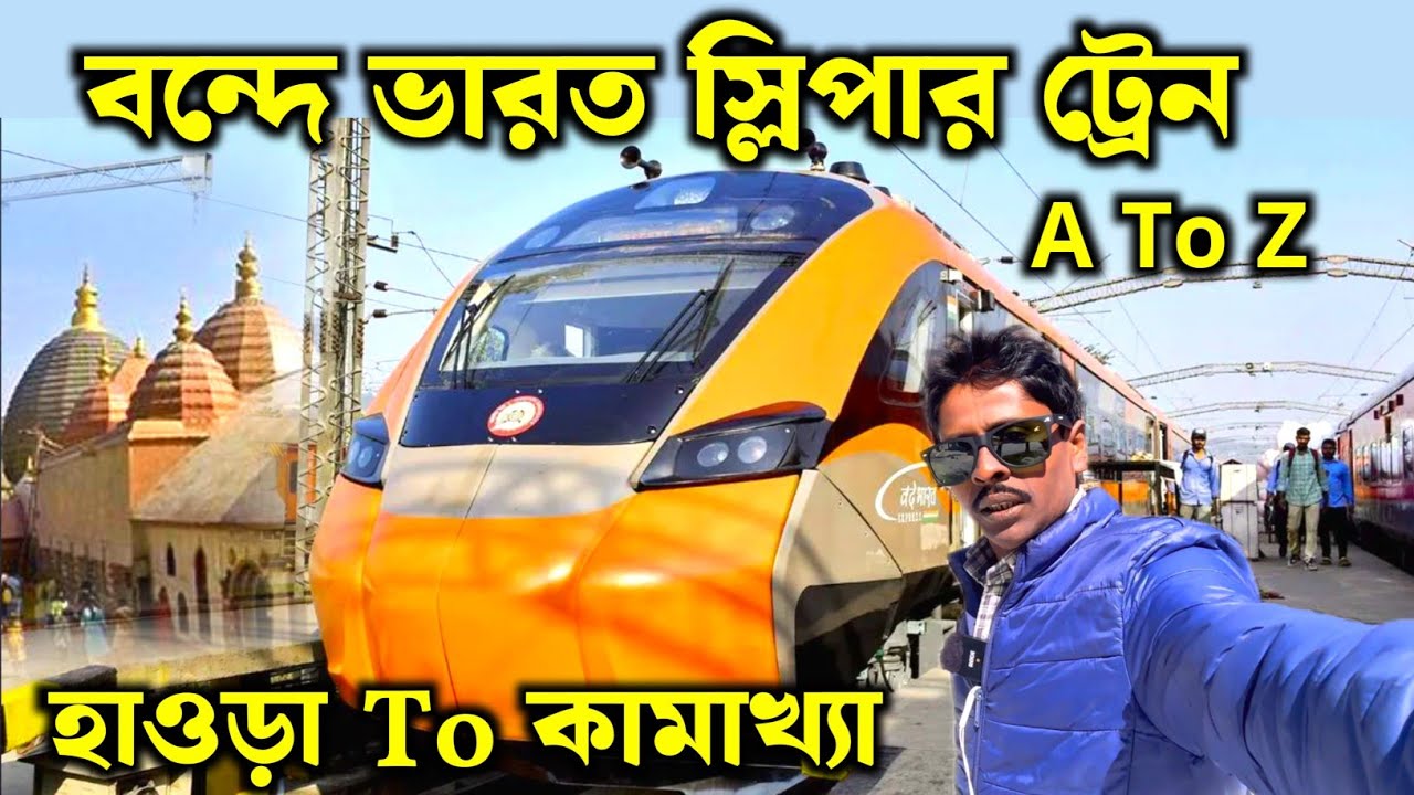 Vande Bharat Sleeper | Howrah Kamakhya Vande Bharat Sleeper | Kamakhya Vande Bharat Sleeper Train