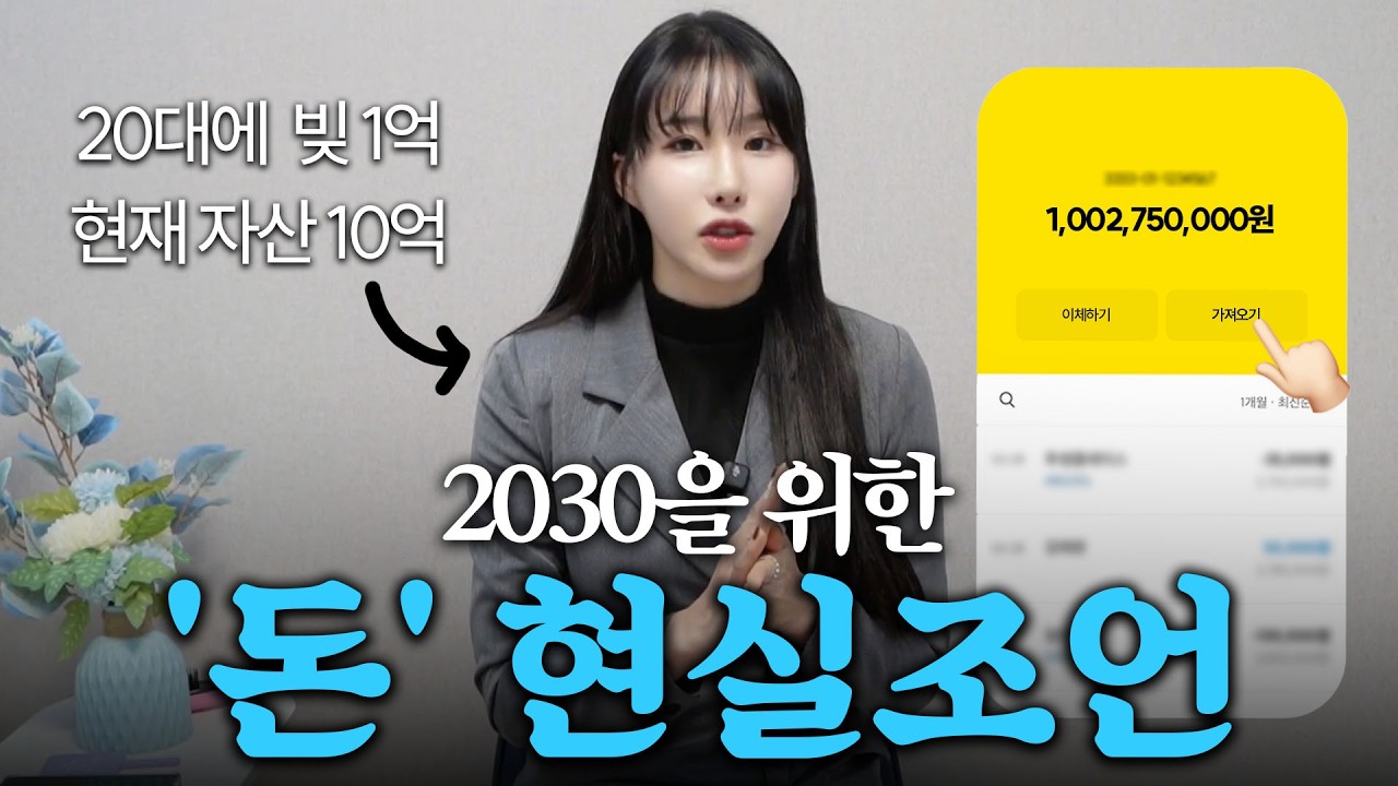“20대 빚 1억에서 10억 만든 돈관리 습관