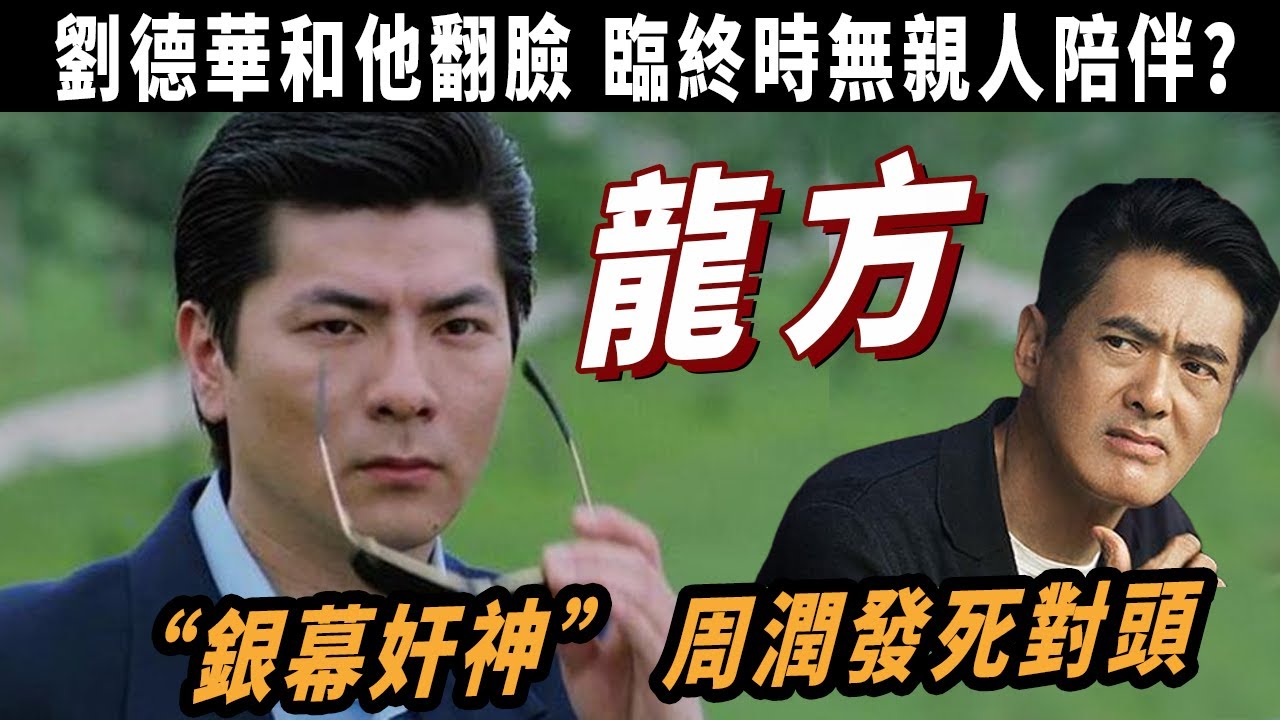 龍方：&ldquo;銀幕奸神&rdquo;之稱，周潤發劉德華死對頭，爲何壹代奸神臨終時無親人陪伴？