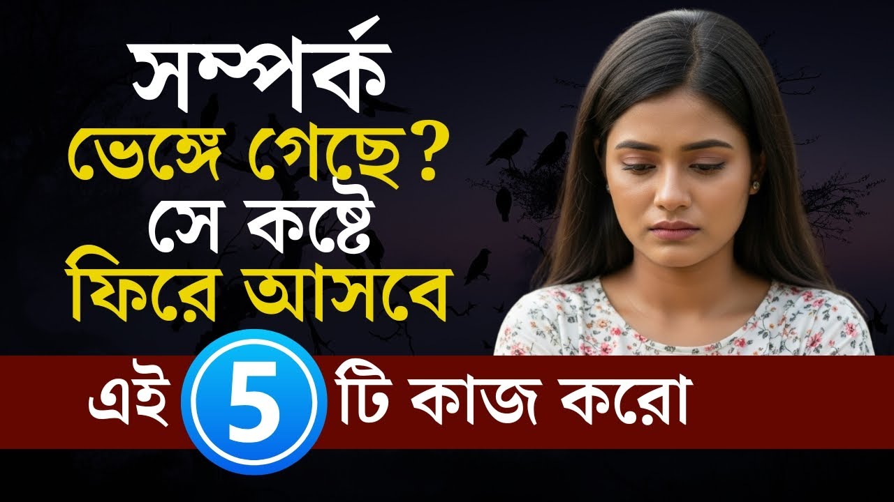 সম্পর্ক ভেঙে গেলে শুধু এই ৫টা কাজ করলেই সে কষ্টে পুড়ে ফিরে আসবে | Relationship Tips | Love Facts