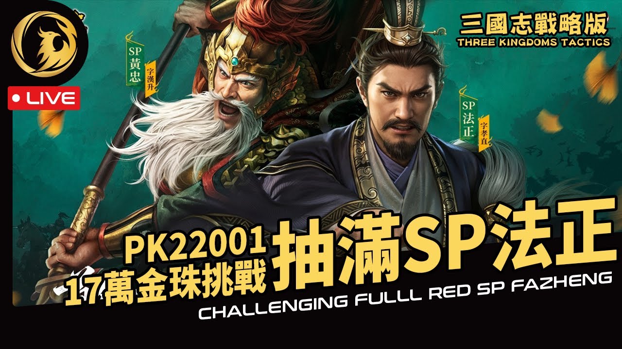 🔴 三國志戰略版 PK22001 這季又在01服 5年第一次和阿萬和雪糕同服同陣營丨鳳凰又開啓”玄學模式“ 17萬金挑戰滿紅典藏SP法正 工程師能給點誠意嗎【Phynix鳳凰】
