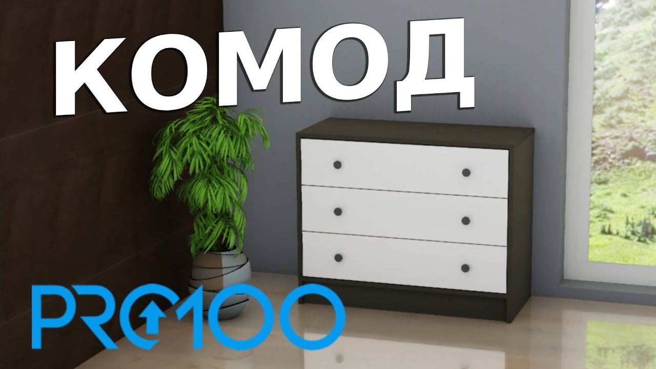 Проектирование комода в ПРО100