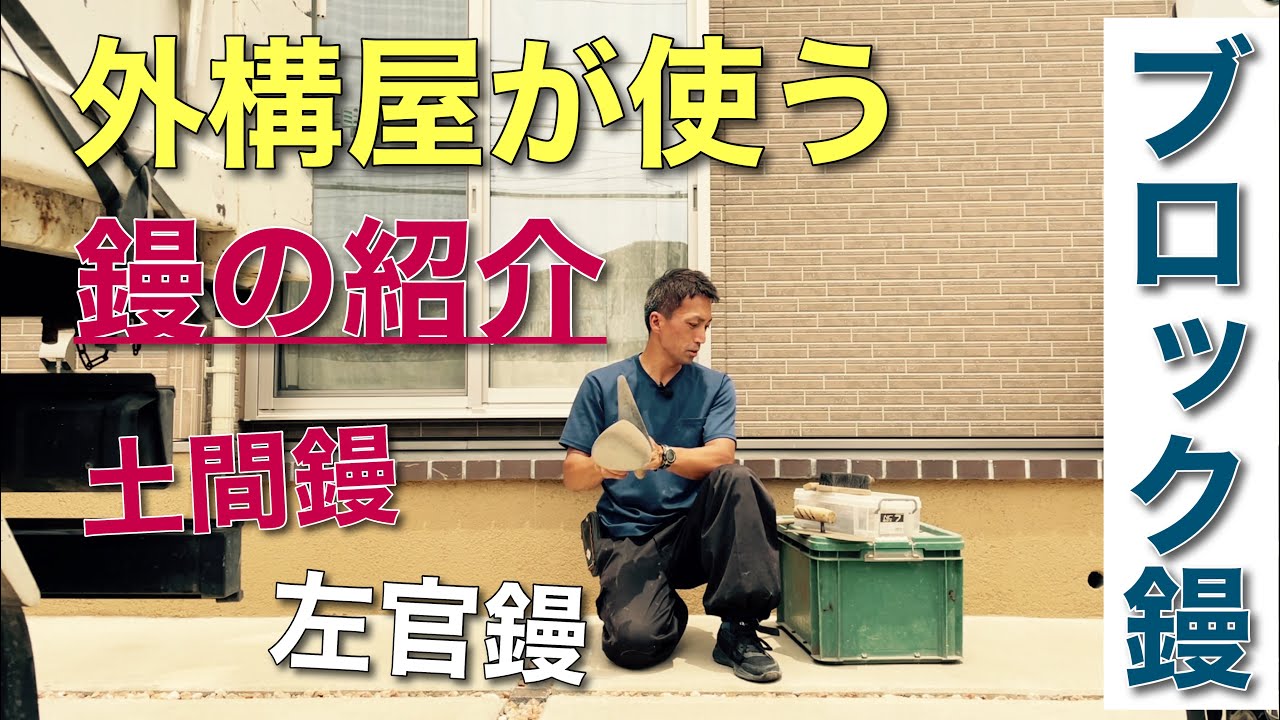 【解説】外構屋が使う『鏝の紹介』用途によって使い分けます。