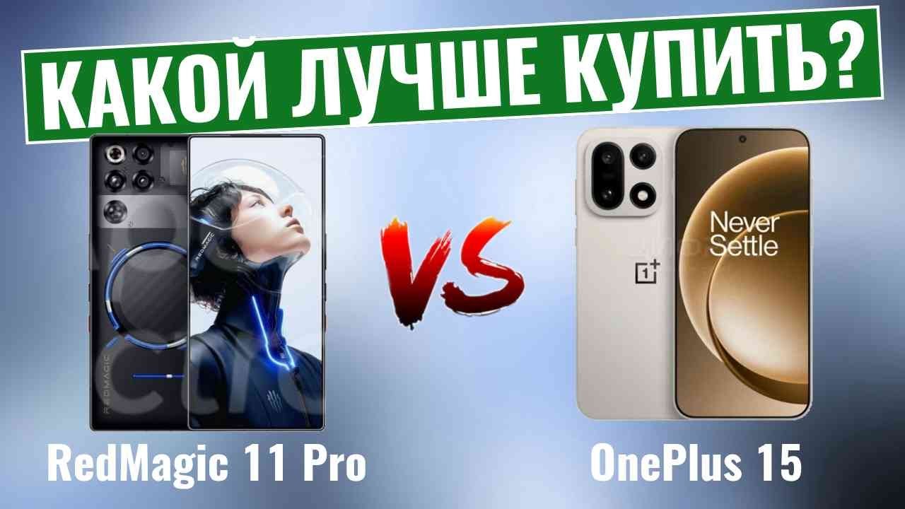RedMagic 11 Pro против OnePlus 15 \ Какой смартфон 2025 года Вам подходит?