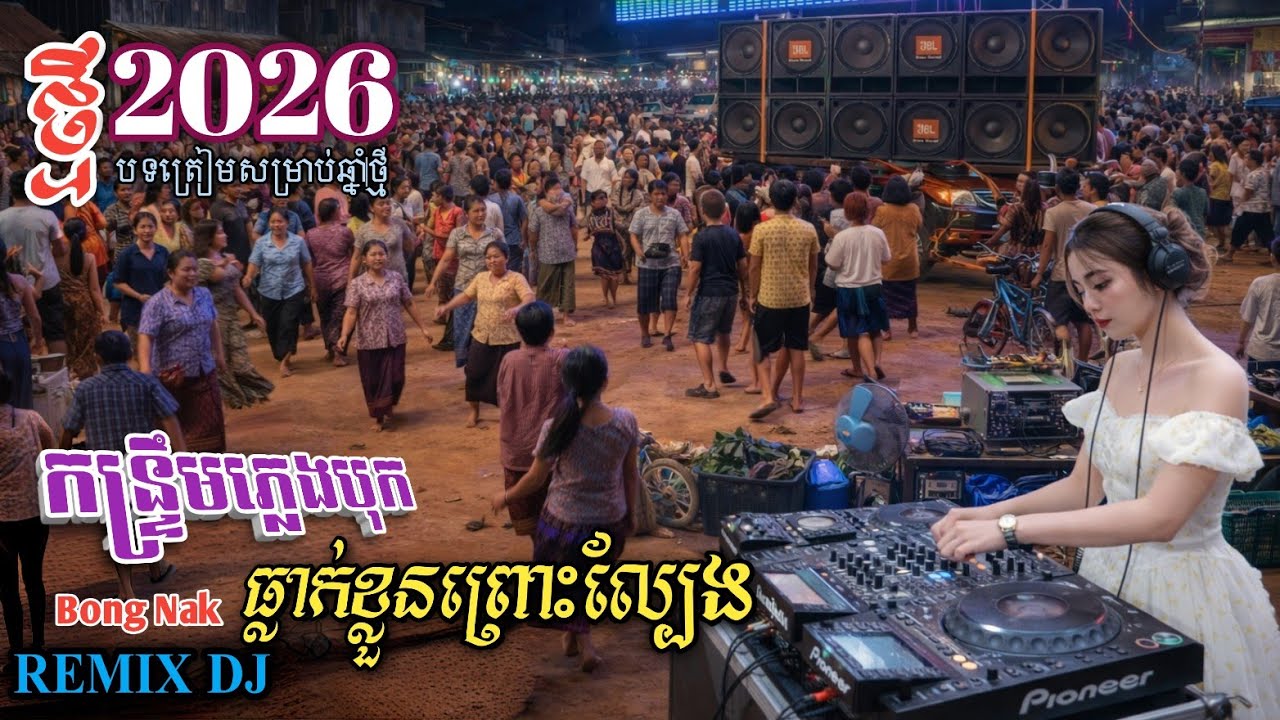 ធ្លាក់ខ្លួនព្រោះល្បែង🆚 មិនគិតមានក្រ🚀ភ្លេងបុកខ្លាំង🔊 កន្ទ្រឹម Remix 2026🎸 Trap Mix DJ 🔥 Bong Nak 