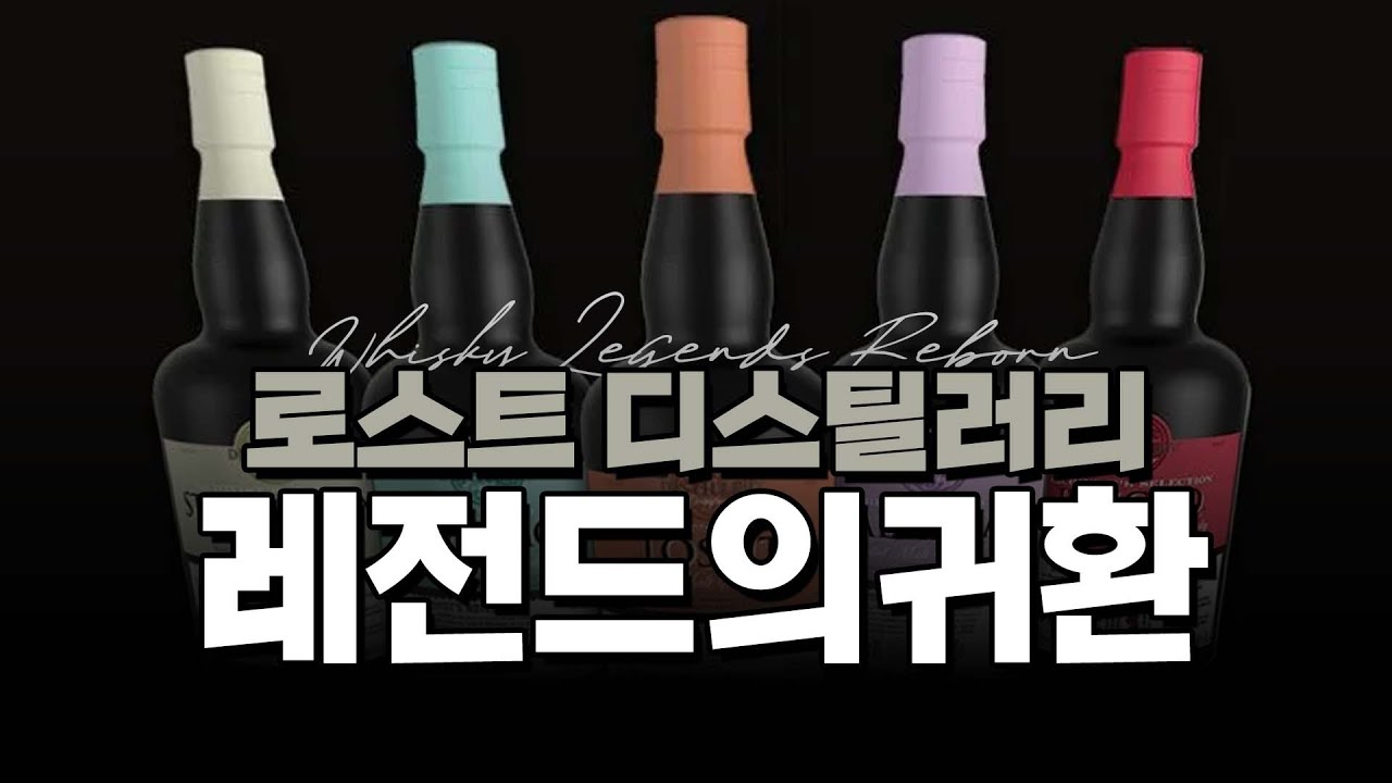 사라진 레전드 증류소들만 모아왔습니다 ㅣ 로스트 디스틸러리