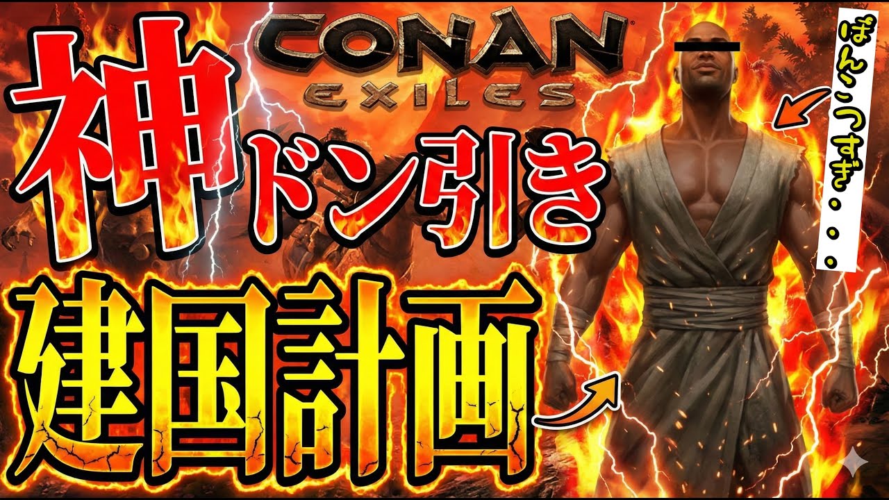 ポンコツって言うんじゃない【CONAN EXILES】老化が著しいオッサンのはじめてのCONAN 【CONAN編集1】