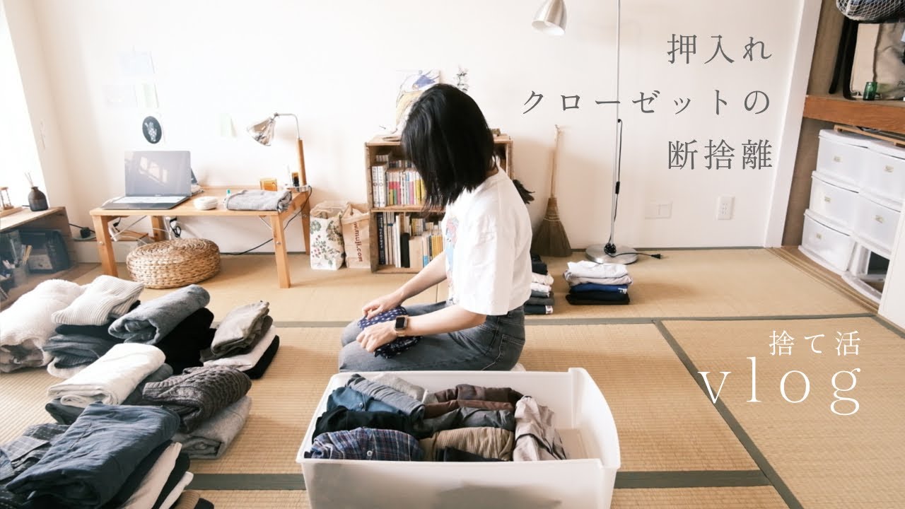 ラジオvlog「クローゼットの断捨離で涼やかに夏を迎える準備」捨て活/衣替え/押入れクローゼットの中身