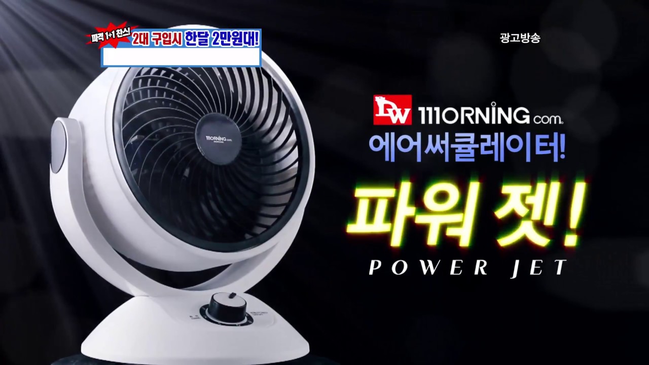 TV홈쇼핑 에어써큘레이터 파워젯 -오케이홈쇼핑-