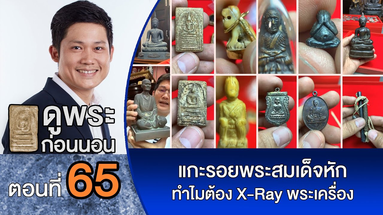 💫ดูพระก่อนนอน💫#พจน์ท่าพระจันทร์ ครั้งที่ 65 แกะสมเด็จบางขุนพรหมที่เช่ามาจากวัดระฆังวันเสาร์เจ็บมั้ย