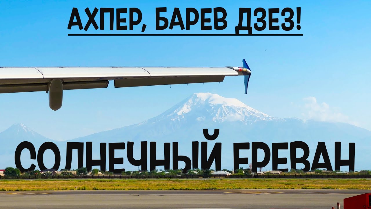 Airbus A320-200 / FlyOne Armenia / Москва - Ереван