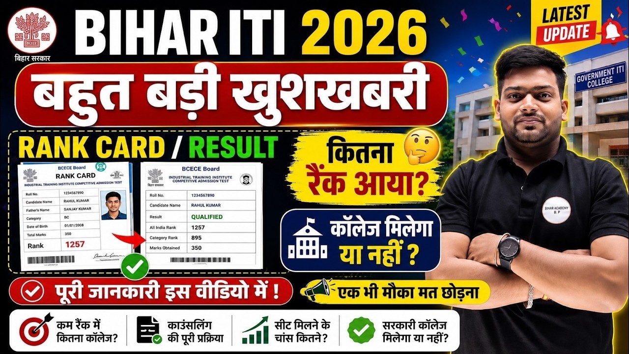 Bihar ITI 2026 Result Out? 😱 | Rank Card में कितना Rank आया? कॉलेज मिलेगा या नहीं?