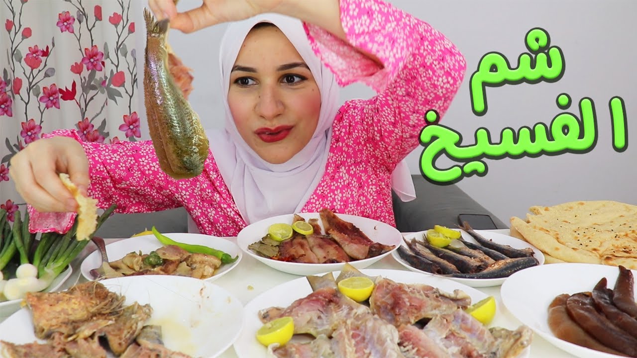ضربت فسيخ وملوحة وسردين ورنجة وبطارخ وبساريا الحقوووووووونى