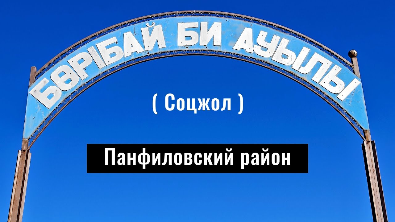 Село Борибай би, Панфиловский район, Жетысуская область, Казахстан, 2023 год.