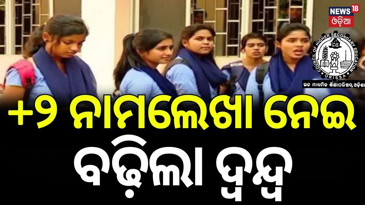 ନାମଲେଖାକୁ ନେଇ ବଢ଼ିଲା ଦ୍ୱନ୍ଦ୍ୱ! Free Education from KG to PG? Confusion Over +2 Admission | Odia News