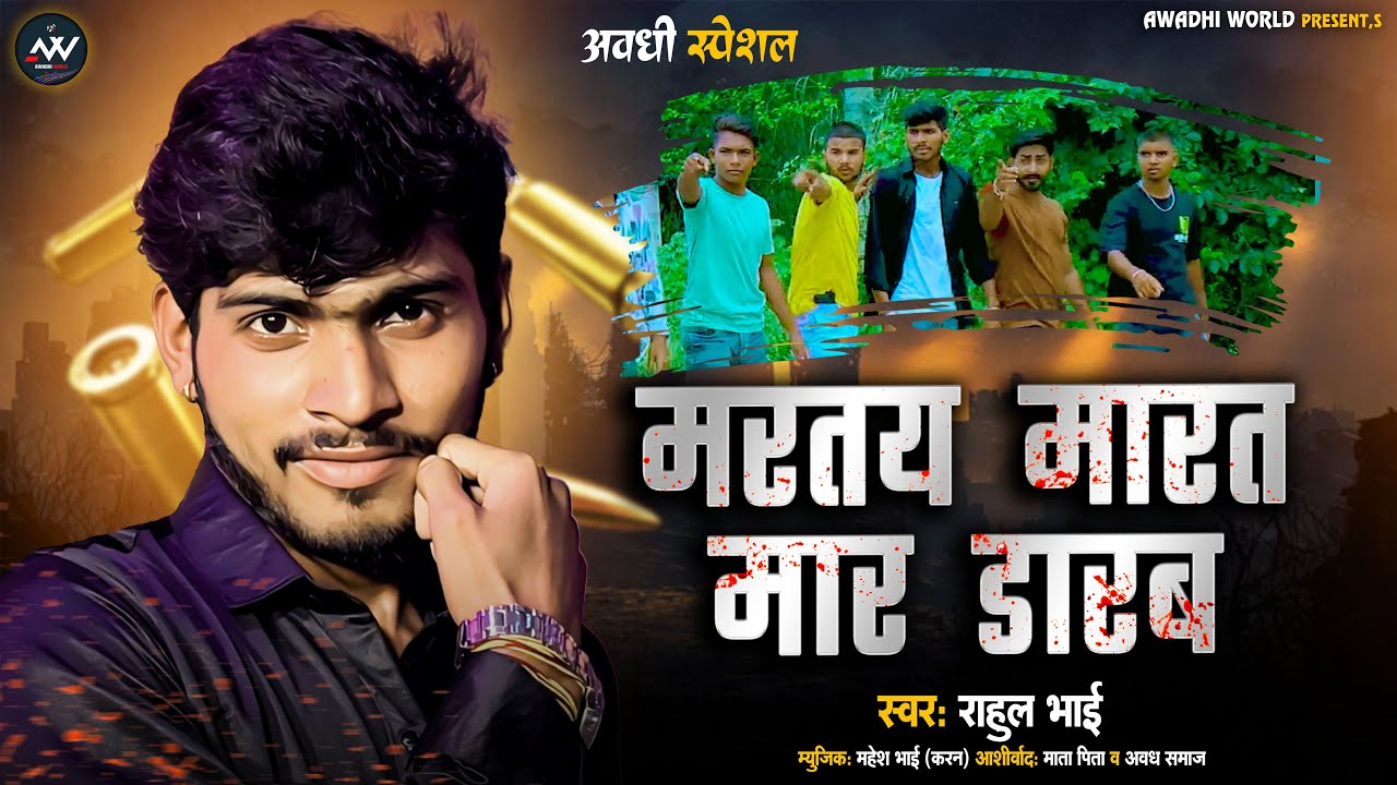 मरतय मारत मार डारब Rahul Bhai Martay Marat Mar Darab #rangdari Song 2025 #awadhisong