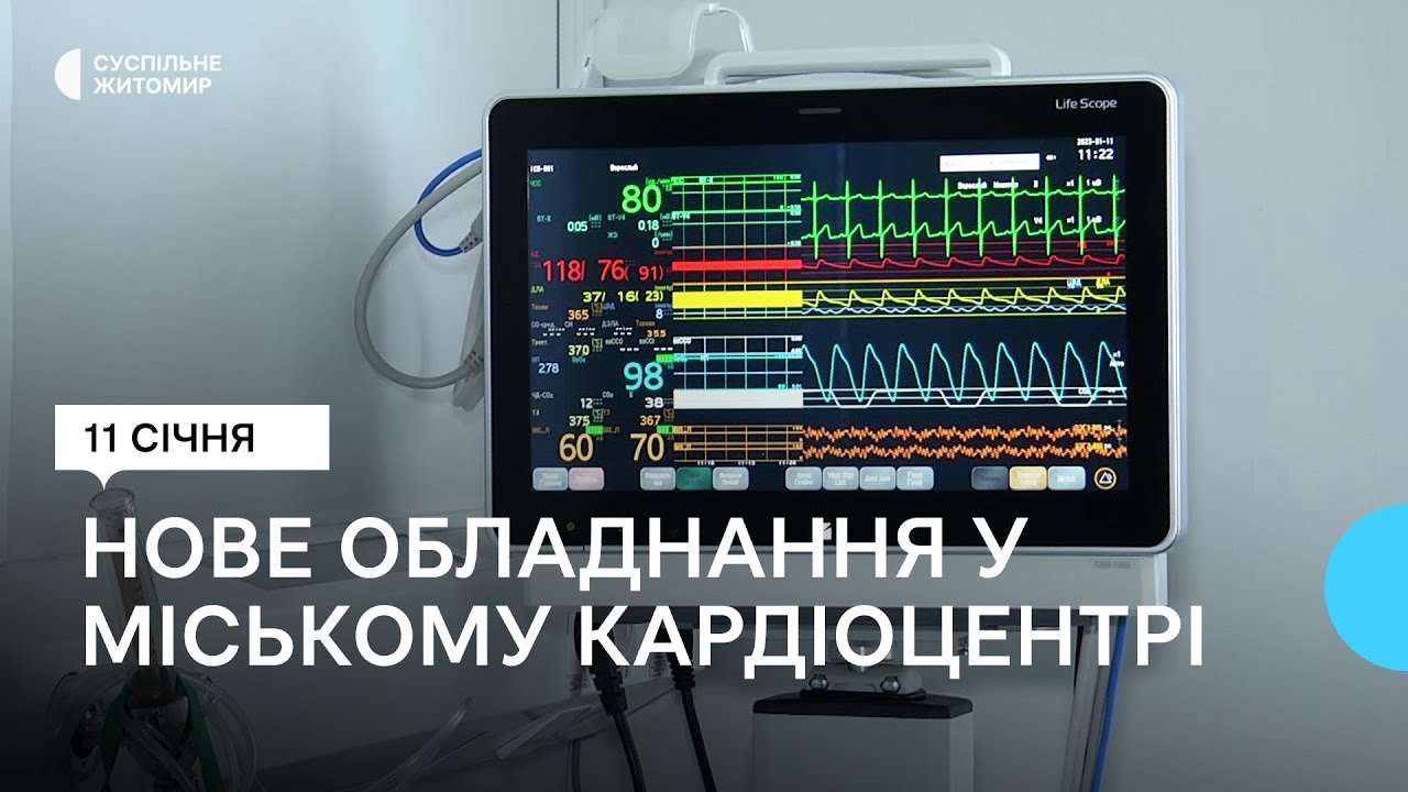 У міському кардіоцентрі Житомира встановили нове японське обладнання