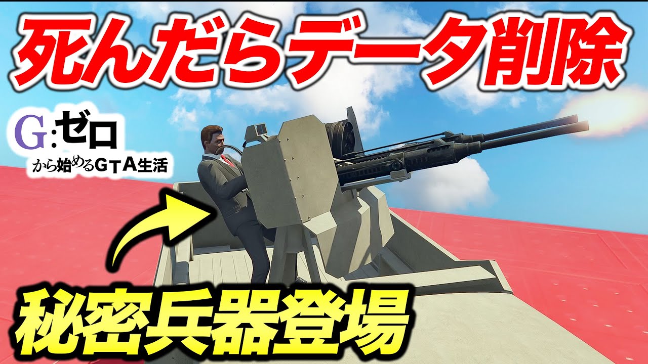 死んだらデータ削除の秘密兵器奪還作戦【GTA5.Gゼロ1-6】