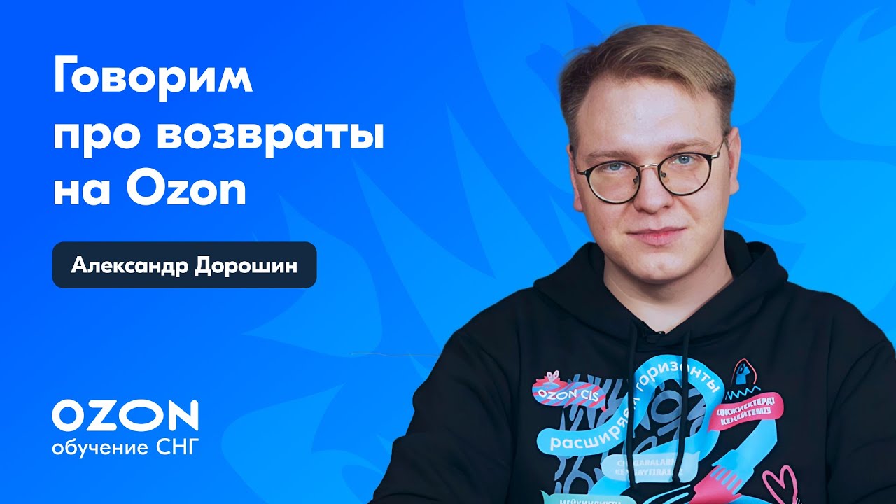Что важно знать о возвратах на Ozon. Часть 1