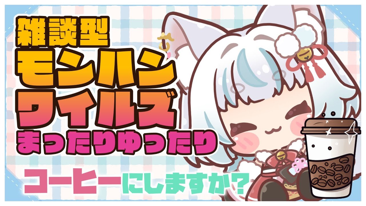 まったりcafe☕【モンスターハンターワイルズ】色々周回するよ🎵初見様大歓迎だよぉ【参加型】🔰monsterhunterwilds   モンハンワイルズ