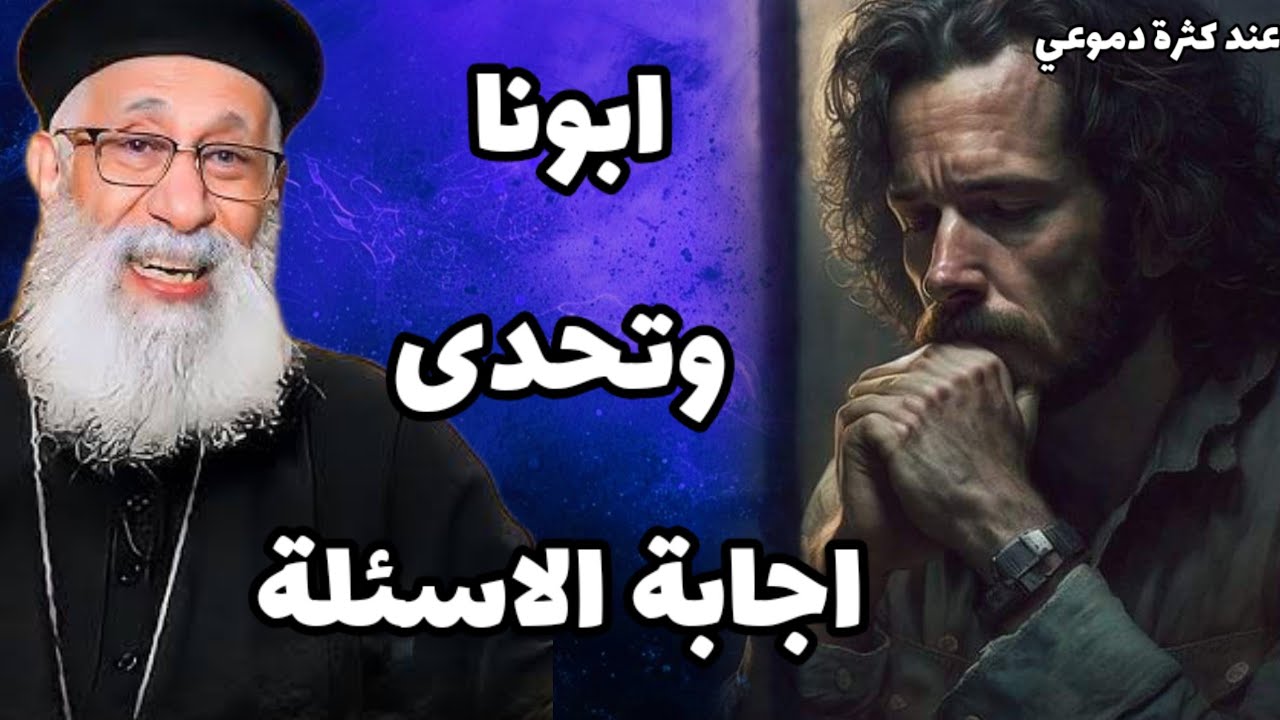 شخص يتحدى ابونا ارميا فى إجابة 8 اسئلة والرد النارى من تفسير الايات 