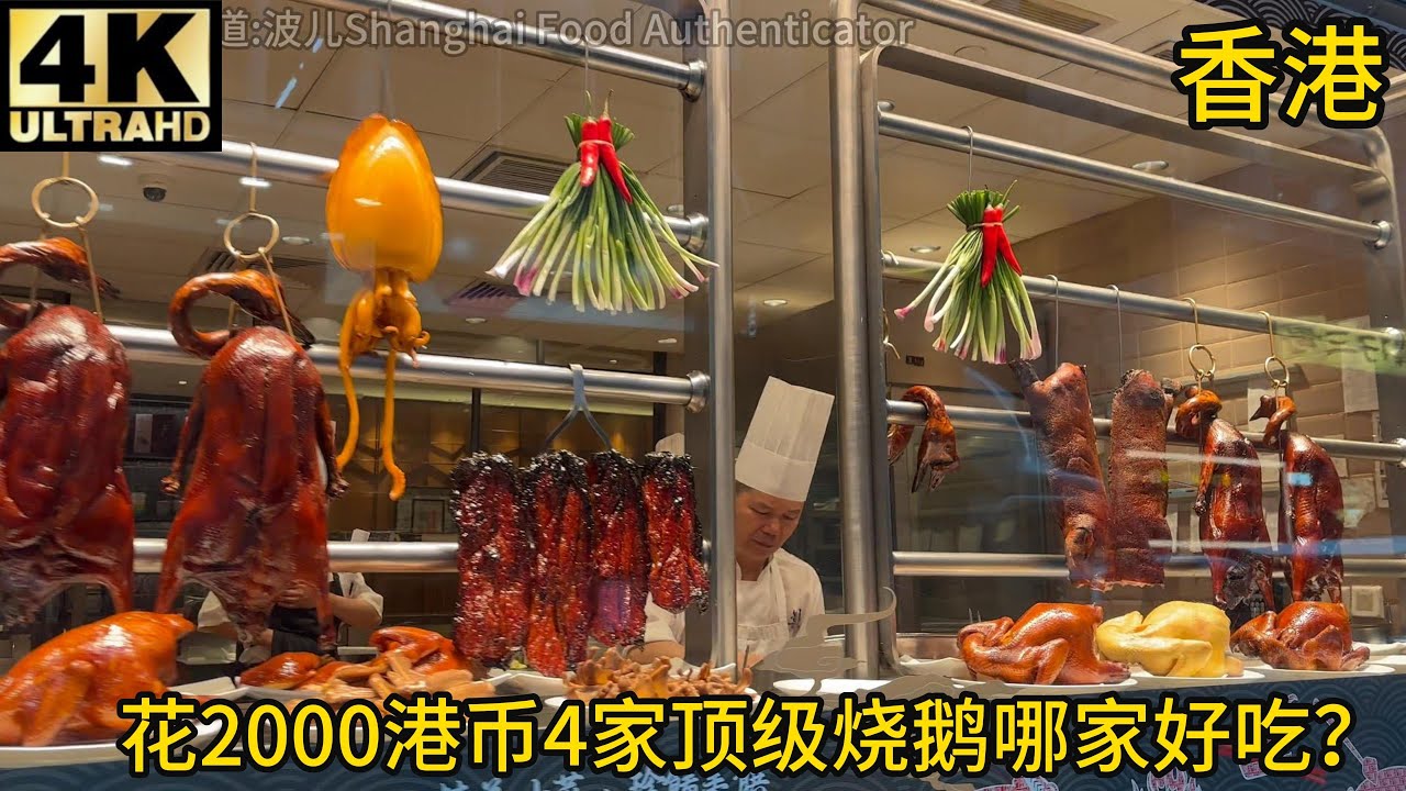 【2025香港烧鹅之旅】300元甘牌烧鹅,800元镛记烧鹅,300元一乐烧鹅,120元榕哥烧鹅,哪家最好吃？