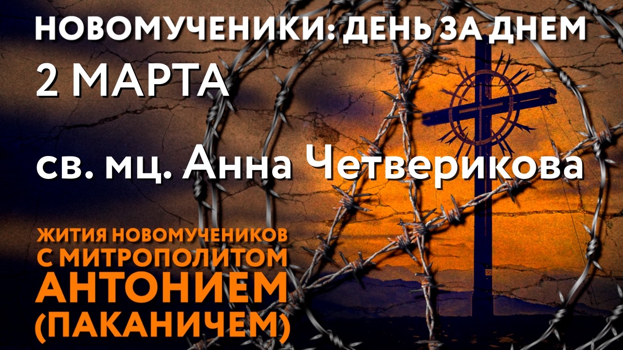 Новомученики: день за днем. Св. мц. Анна Четверикова. Рассказывает митр. Антоний (Паканич).