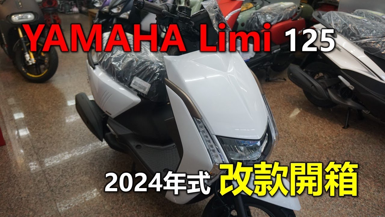 【Hank】YAMAHA Limi DELUXE 125 2024年式改款開箱 ft.@大旺車業