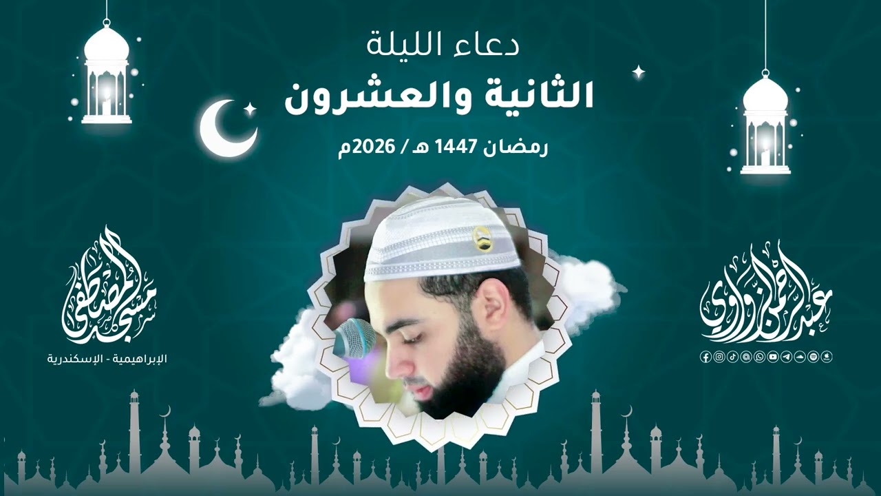 🌙✨ دعاء الليلة الثانية والعشرون رمضان 1447هـ | 2026م #عبدالرحمن_الزواوي
