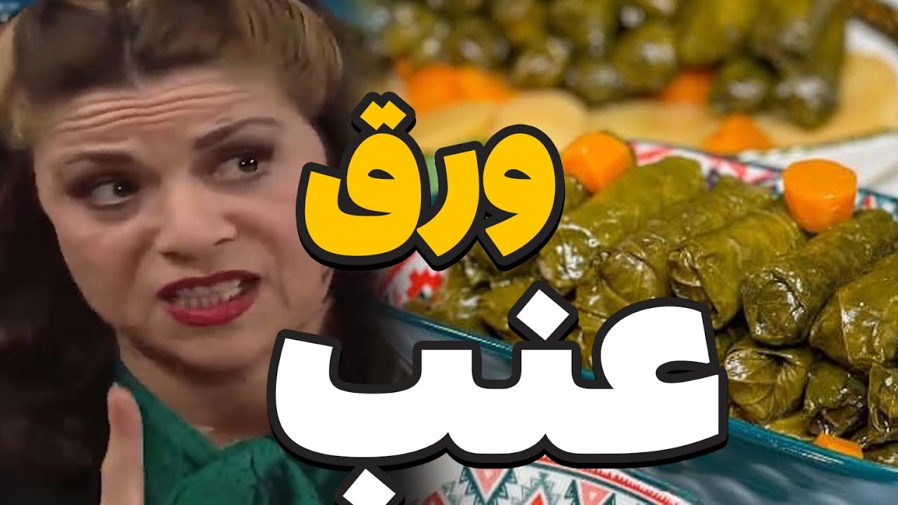 طبخات ام محمود الخرافية ـ ورق عنب يبرق رمضان ـ جميل وهناء