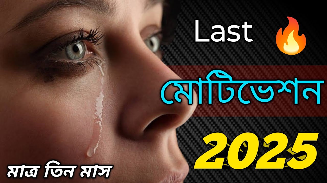 শেষ মোটিভেশন 2025 ! Last Motivation 2025 ! Powerfull Bangla Motivation 🔥💪🎯