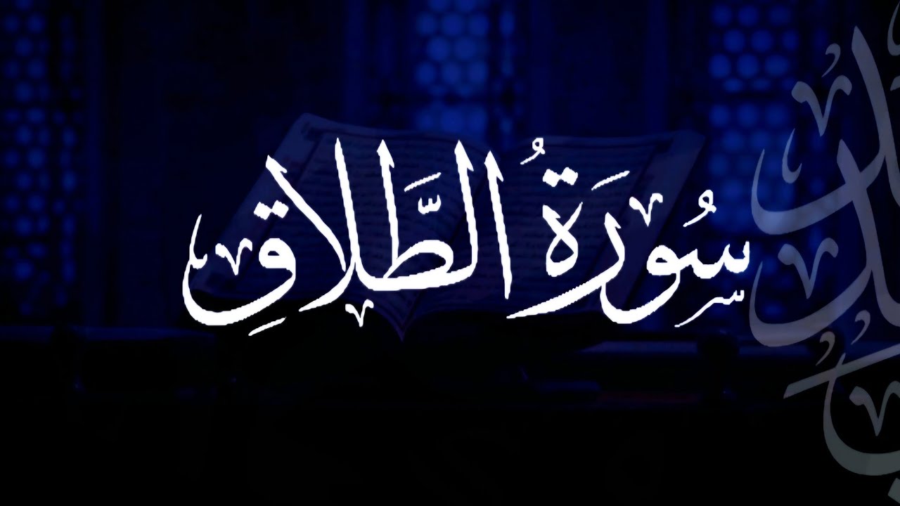 سورة الطلاق | مصحف التراويح | الشيخ أحمد بن خالد التركي