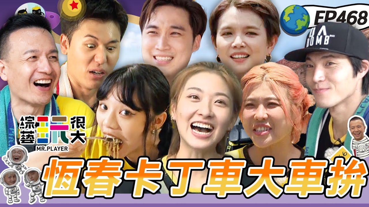 馬來西亞合作企劃第一彈！風田效果王 擺脫廢咖趁今天？憲哥亂入當吃貨 把KID 坤達吃垮啦～綜藝玩很大 X 晶珂生物面膜 20231014【第468集完整版】