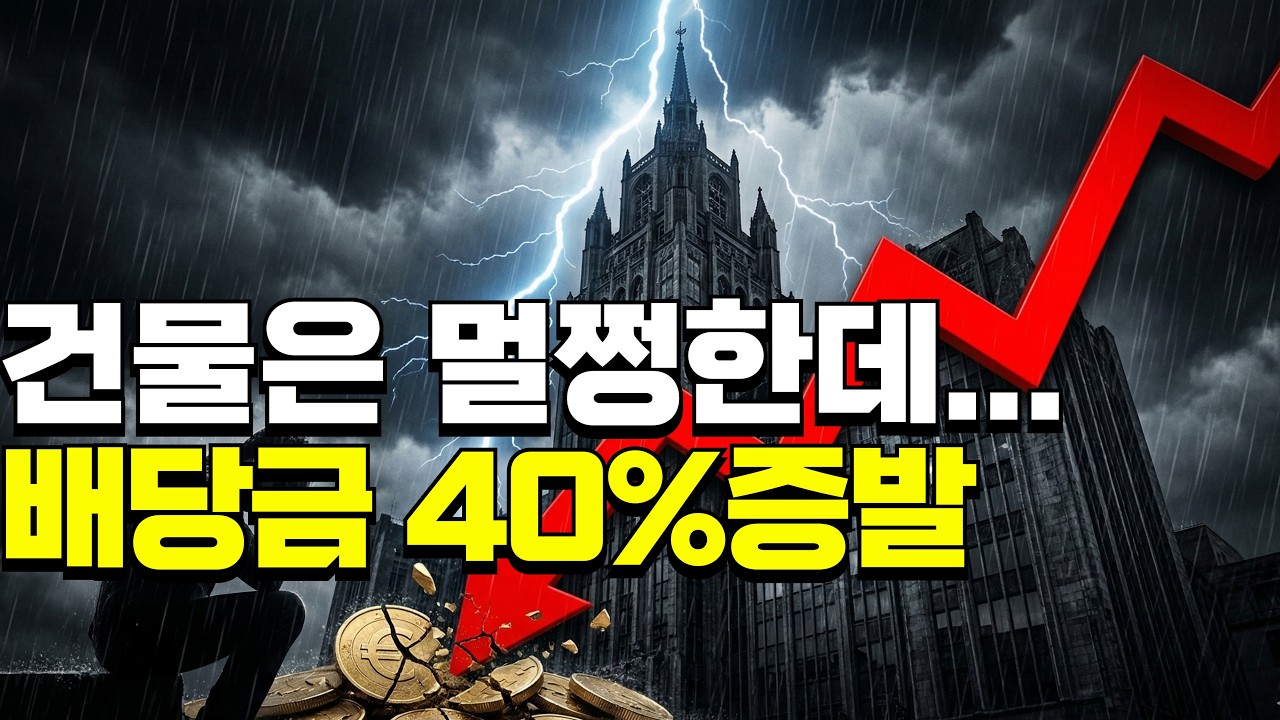 배당금 40% 삭감 실화? 1조원대 국민 리츠 제이알글로벌리츠에 터진 완벽한 폭풍, 당신의 배당금은 안전한가요?