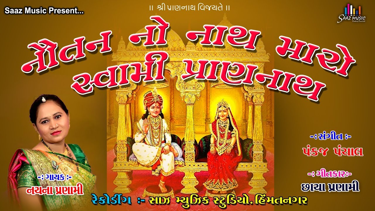 Nautan No Nath Maro Swami Prannath | Shree Raj Shyamaji Bhajan | Nayna Pranami | Saaz Music