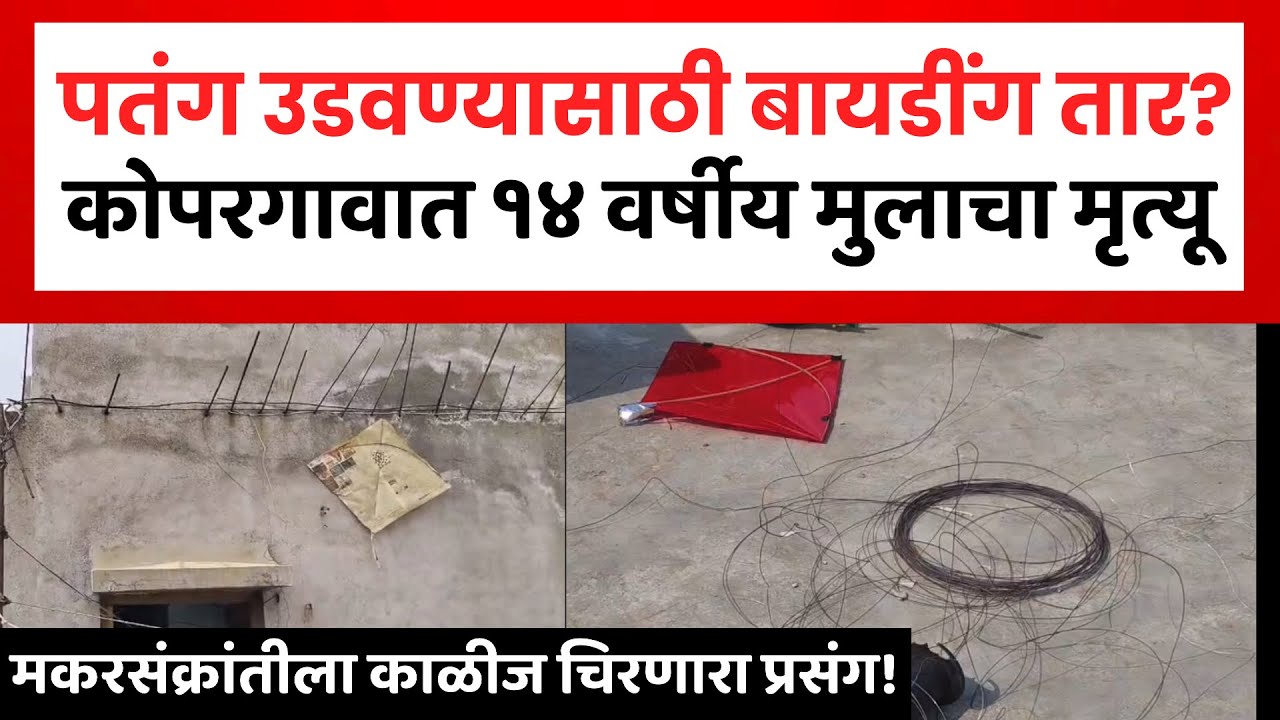 Koparagaon Sad News | कोपरगाव शहरात Makar Sankranti Kite Flying Accident | SP24 Taas