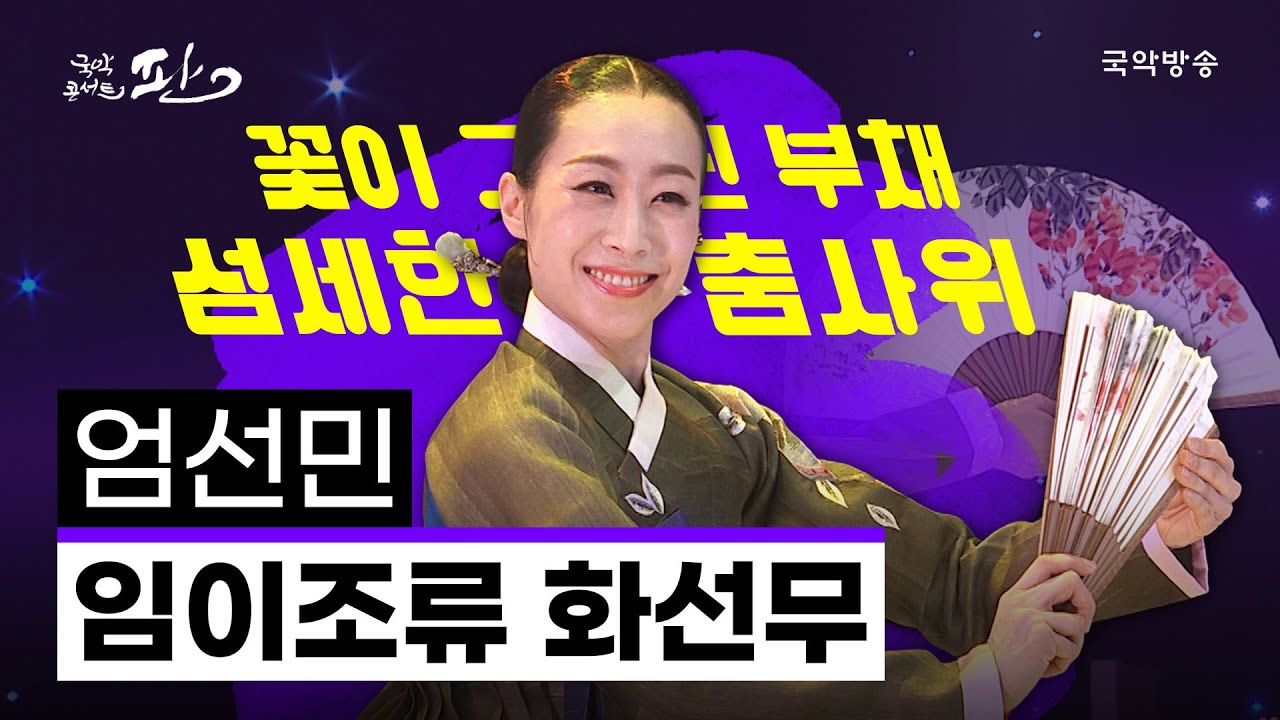 [국악콘서트 판] 임이조류 화선무 - 엄선민