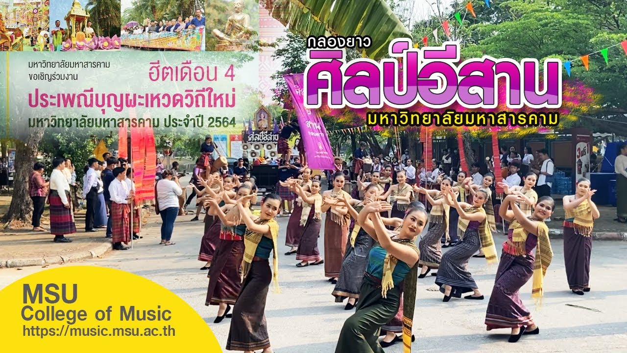 กลองยาวศิลป์อีสาน #บุญผะเหวด 2564 มหาวิทยาลัยมหาสารคาม