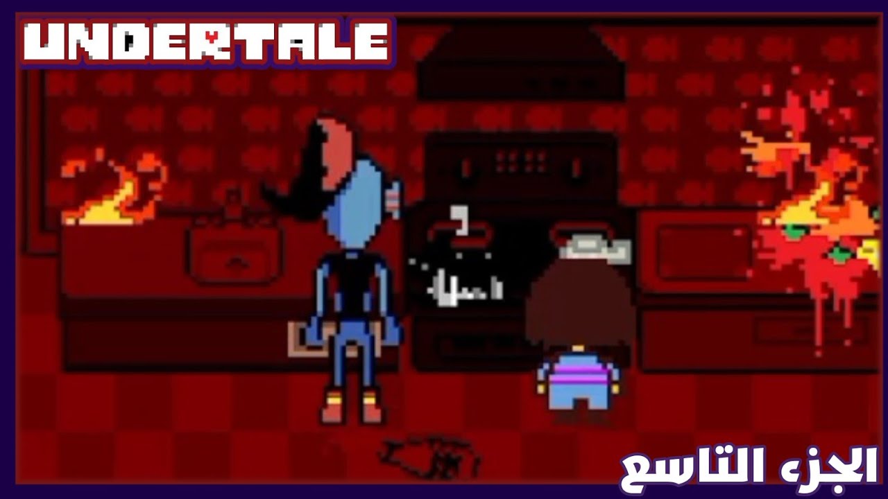 صديقة انداين | Undertale | الحلقة التاسعة.