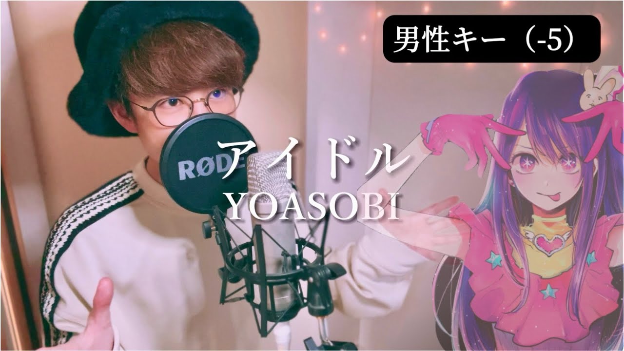 【男性キー（-5）】アイドル（Idol）/YOASOBI 推しの子（Oshi No Ko）主題歌【歌ってみた】歌詞つき