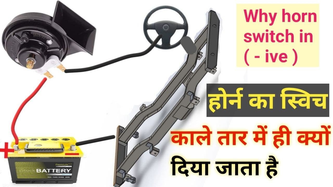 Horn switch wiring / horn wiring /  होर्न का स्विच नेगेटिव में ही क्यों दिया जाता है Engineer Khopdi