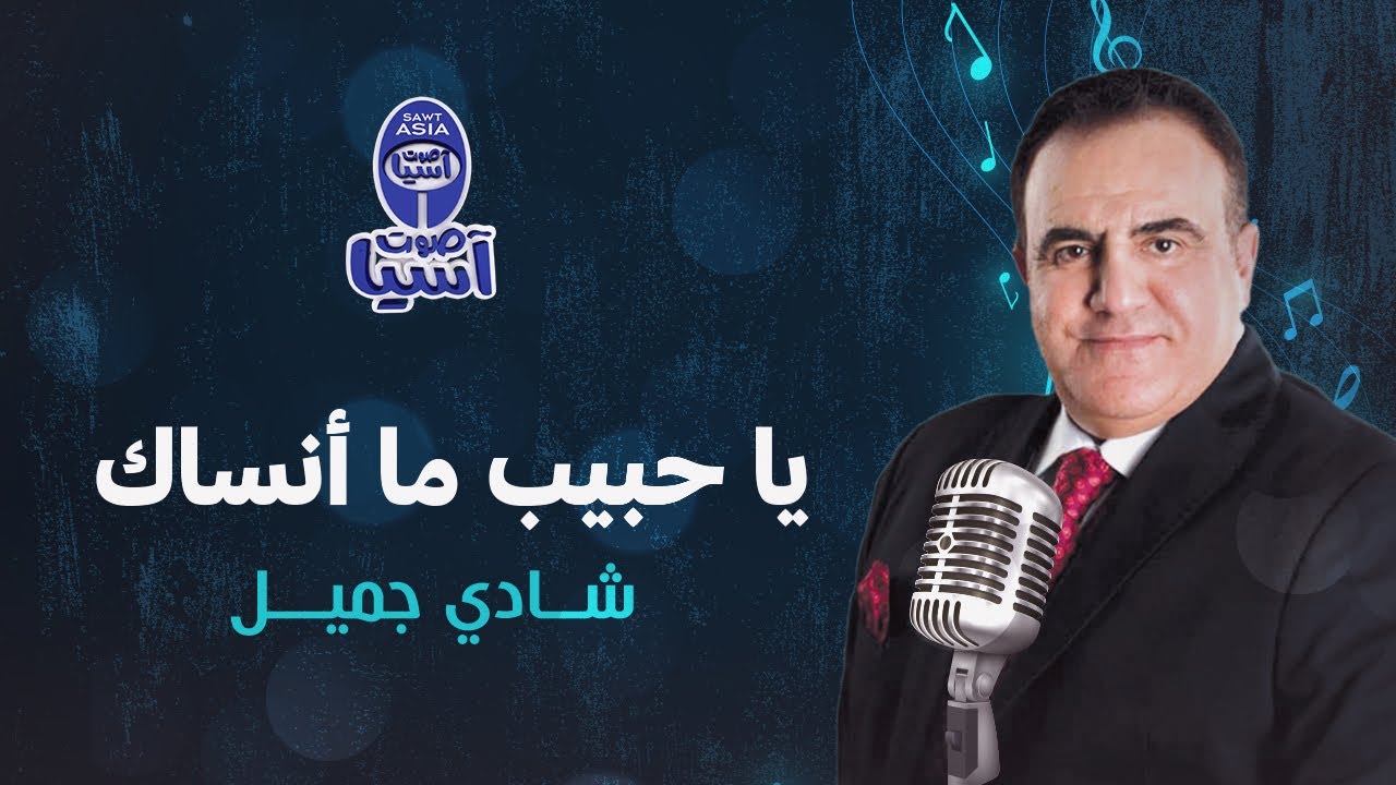 Shady Jamil -  Ya Habib Ma Ansak | شادي جميل - يا حبيب ما أنساك