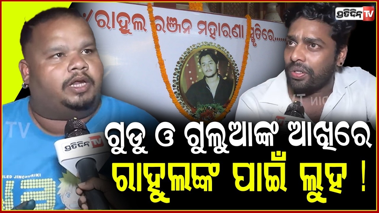 ଗୁଡୁ ଓ ଗୁଲୁଆଙ୍କ ଆଖିରେ ରାହୁଲଙ୍କ ପାଇଁ ଲୁହ ! Youtubers mourn & pray for Rahul Maharana death.