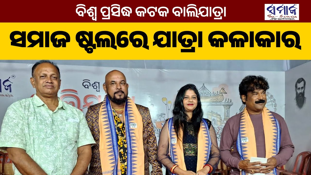 Cuttack Balijatra 2025 | ବାଲିଯାତ୍ରା ସମାଜ ଷ୍ଟଲ୍ ରେ ଅତିଥି ହୋଇ ଆସିଲେ ଏହି କଳାକାର