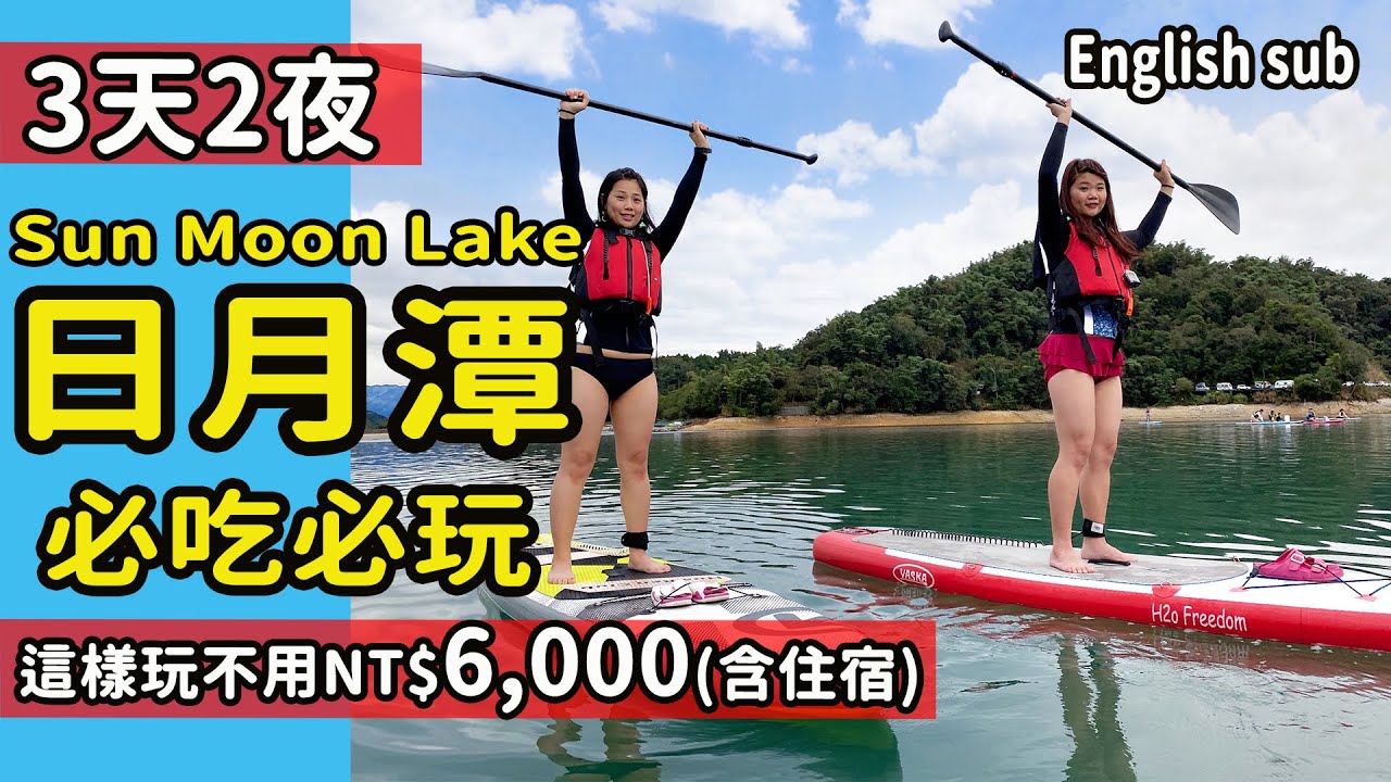 【南投】日月潭3天旅遊懶人包 不用NT$6000元之玩法 必去景點必吃美食攻略  #PJ日月潭自由行 #Sunmoonlake #NantouTravel #ENGLISHSUB #PJ醬玩