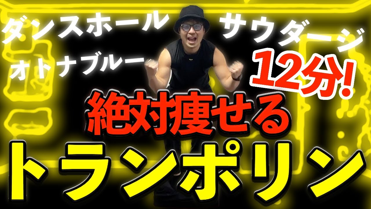 【12分】絶対痩せる！自宅で簡単ダイエット！トランポリンエクササイズ！