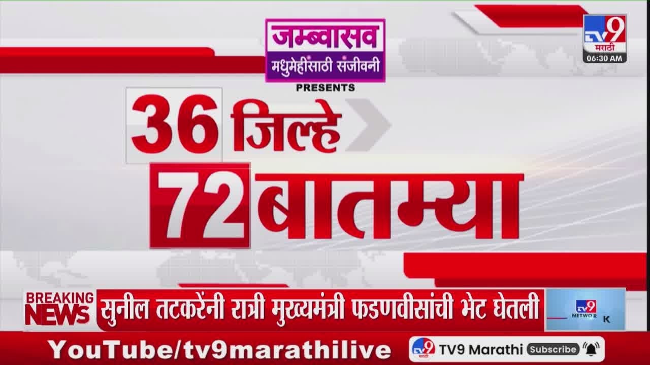 36 Jilhe 72 Batmya | 36 जिल्हे 72 बातम्या | 19 May 2026 | Marathi News | tv9 marathi