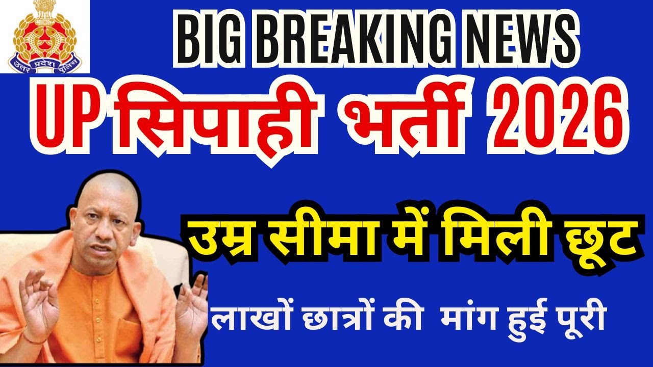 BIG BREAKING NEWS-सरकार का आदेश UP CONSTABLE 2026 उम्र सीमा में मिली छूट